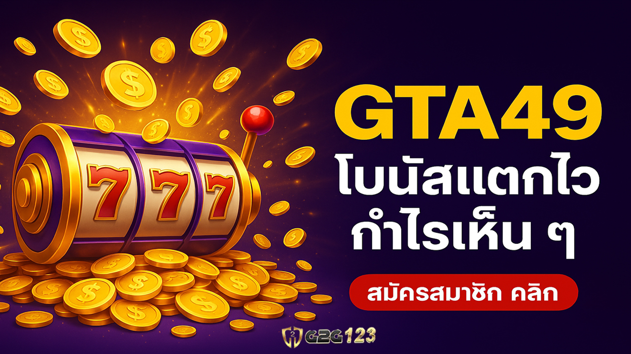ที่ GTA49 คุณจะได้ทั้งความสนุกและการสร้างรายได้ควบคู่กันได้อย่างลงตัว ในทุก ๆ วันที่คุณต้องการผ่อนคลายหรือมองหาช่องทางทำเงิน