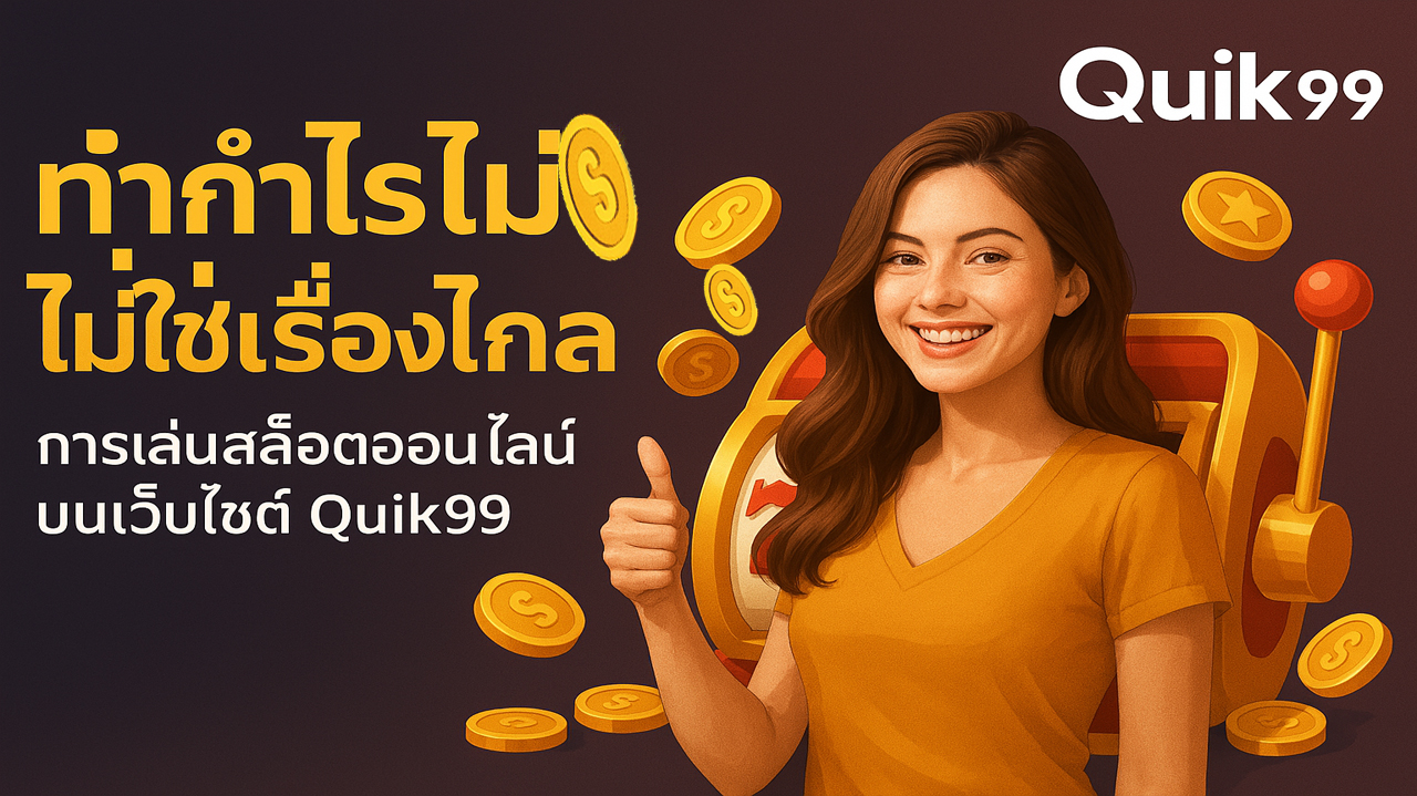 Quik99 มาแรงในแวดวฃด้วยการเป็นเว็บตรงไม่ผ่านเอเย่นต์ และเป็นที่เลื่องลือว่า “แตกง่าย” มีแจ็คพอตที่ผู้เล่นหลายคนสามารถลุ้นรับได้ทุกวัน
