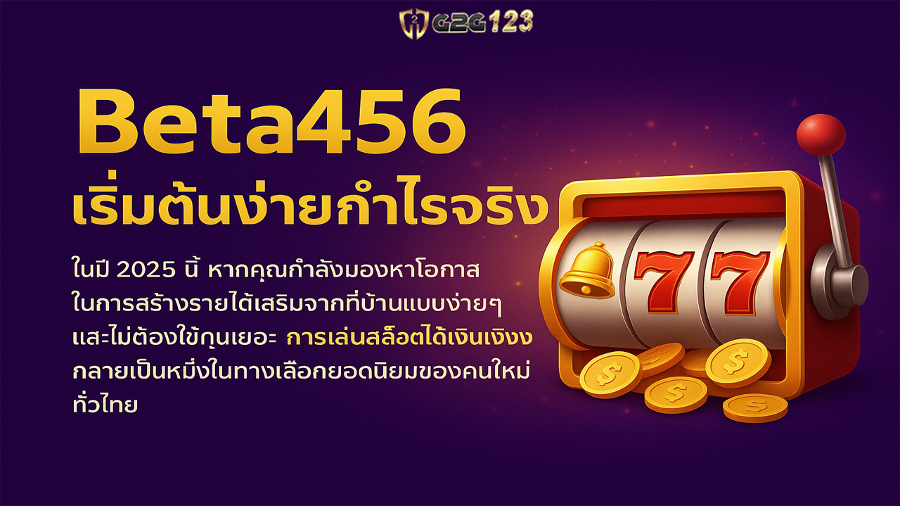 เล่นสล็อตได้เงินจริงกับสล็อตเว็บตรง Beta456 เว็บสล็อตแตกง่าย เริ่มต้นเพียง 1 บาท แตกไว ถอนได้จริง รองรับมือถือ พร้อมโปรโมชั่นจัดเต็มตลอดปี