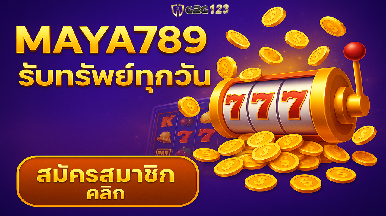 MAYA789 รับเงินได้จริง ลุ้นให้เงินทุนอันน้อยนิดกลายเป็นกำไรมหาศาลได้จริง ด้วยเหตุนี้สำนวนที่ว่า “เริ่มต้นแค่ 1 บาท ก็เปลี่ยนเป็นเงินแสนได้”