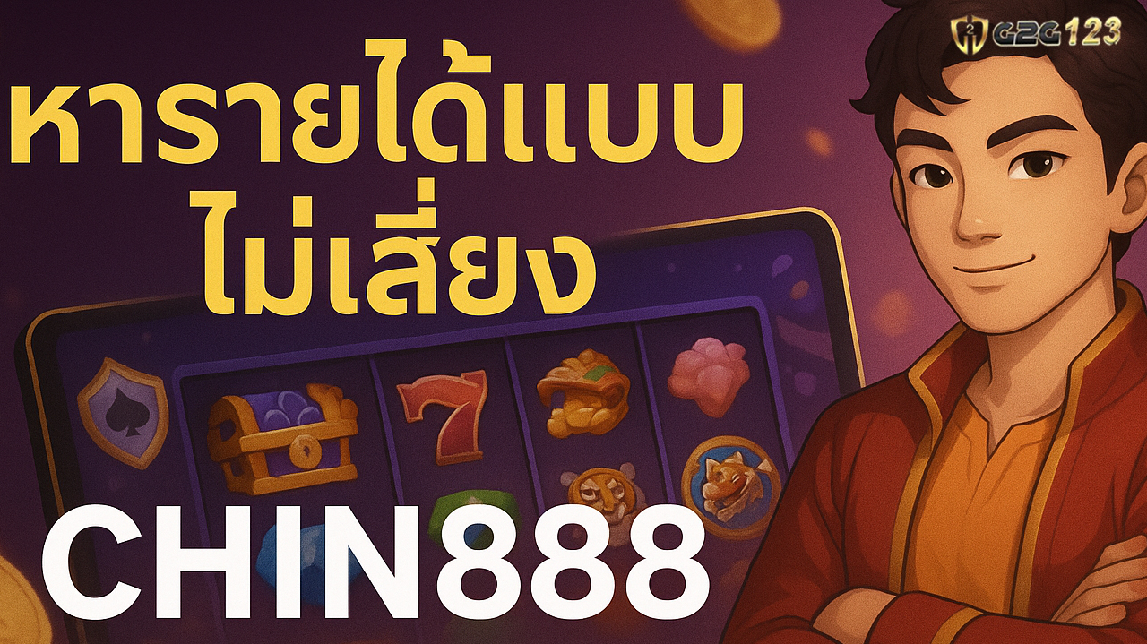 ลองเล่นกับ Chin888 แล้วคุณจะเข้าใจว่า เว็บสล็อต ที่ดีมีอยู่จริง และมันพร้อมพาคุณไปสู่เป้าหมายทางการเงินที่คุณไม่เคยคิดว่าจะเป็นจริงได้มาก่อน