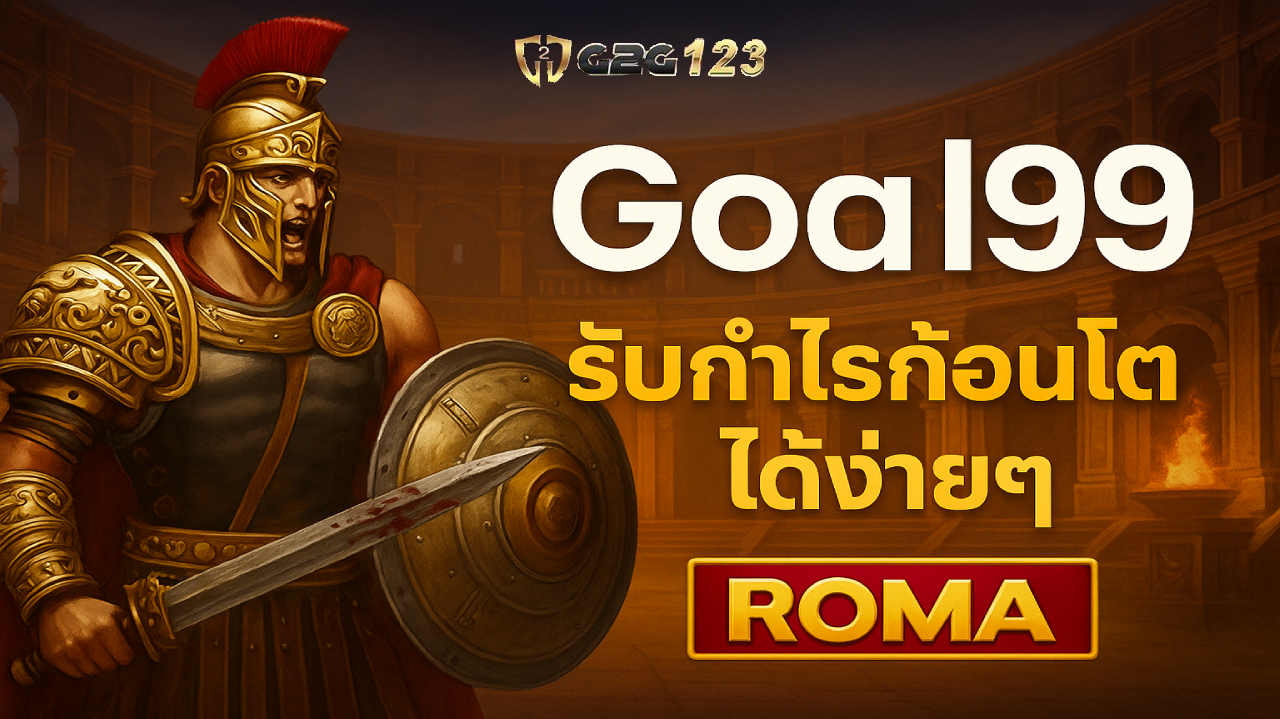 อิสระทางเวลาและรายได้ Goal99 พร้อมพาคุณไปถึงจุดนั้น คุณสามารถเปลี่ยนมันให้กลายเป็น “เครื่องมือทำเงิน” ที่มีพลังมากที่สุดของยุคนี้ได้แล้ว