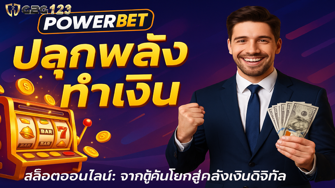ทุกการสปินบน PowerBet เว็บสล็อต ของเรา อาจเป็นความต่างระหว่าง “เล่นเกมธรรมดา” กับ “ปลุกพลังทำเงิน” ในแบบที่คุณออกแบบได้เอง!