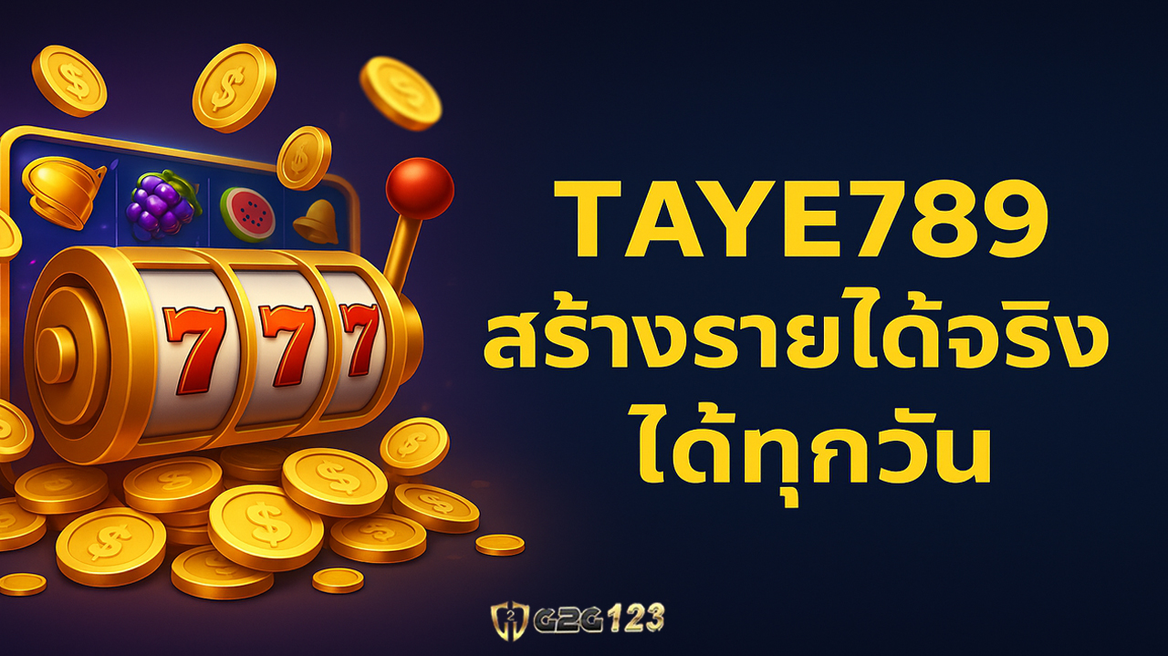 การลงทุนออนไลน์ที่ได้รับความนิยมอย่างแพร่หลายก็คือ “สล็อตออนไลน์” ด้วยความสนุกที่มาพร้อมโอกาสในการสร้างกำไรอย่างแท้จริง เว็บไซต์ Taye789