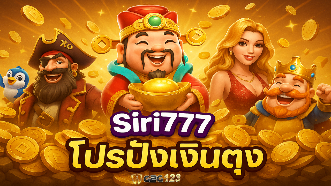 เว็บ siri777 เปิดโอกาสให้ผู้เล่นทุกระดับสามารถมีรายได้เสริมได้จริง เพียงเริ่มต้น เรียนรู้ และเติบโตอย่างมั่นคงในโลกดิจิทัลที่ไร้ขีดจำกัด