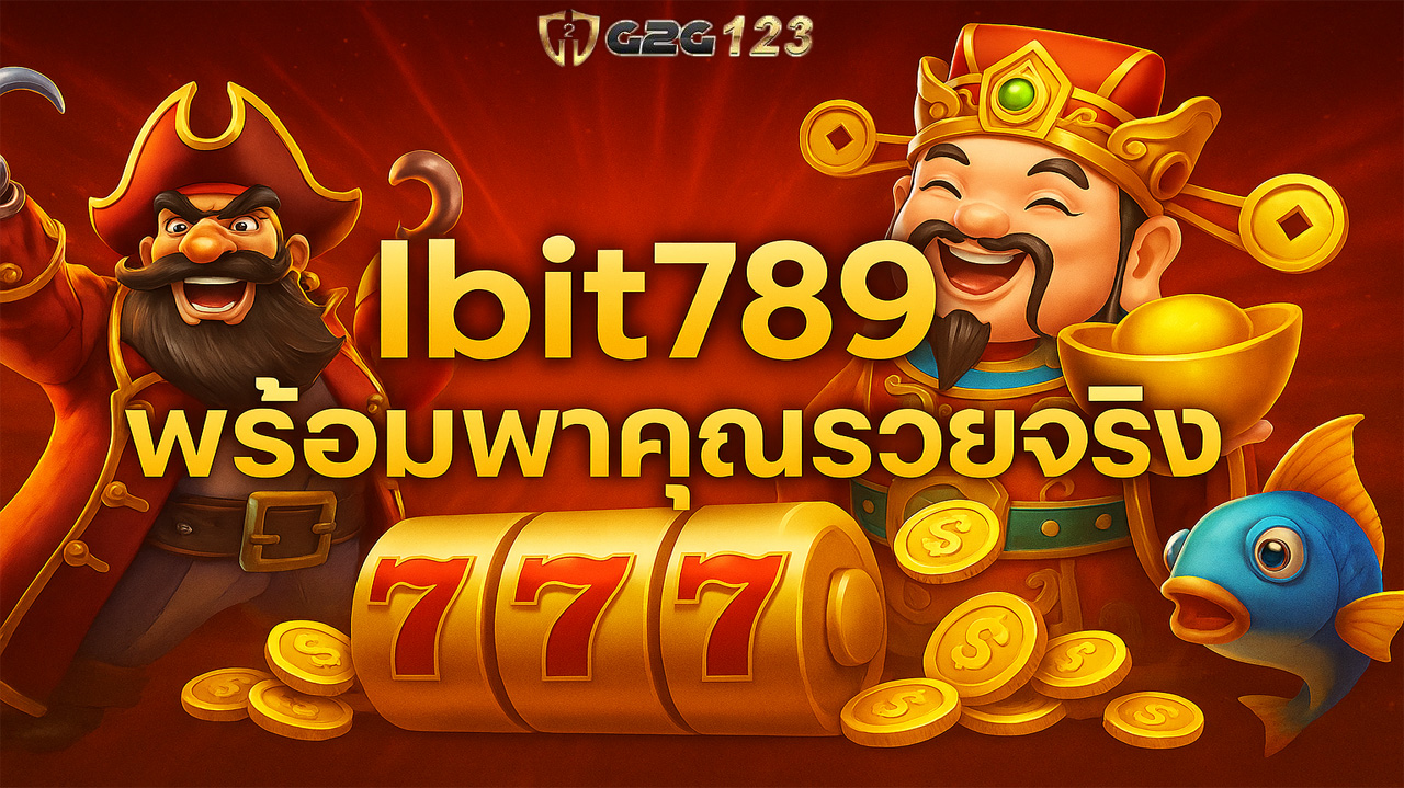 Ibit789“กระเป๋าเงินเดียว” ไม่ต้องโยกเครดิต ระบบออโต้ลื่นไหล สลับเกมไม่สะดุด รองรับทุกอุปกรณ์ ที่นี่คือช่องทางทำเงินที่เข้าถึงได้ 24 ชั่วโมง