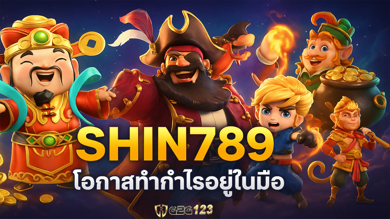 Shin789 คือคำตอบของคุณ โอกาสในการสร้างรายได้อย่างยั่งยืน เริ่มต้นวันนี้ เพื่อสร้างรายได้ให้กับคุณอย่าง ที่ไม่เคยคิดว่าจะเป็นไปได้มาก่อน