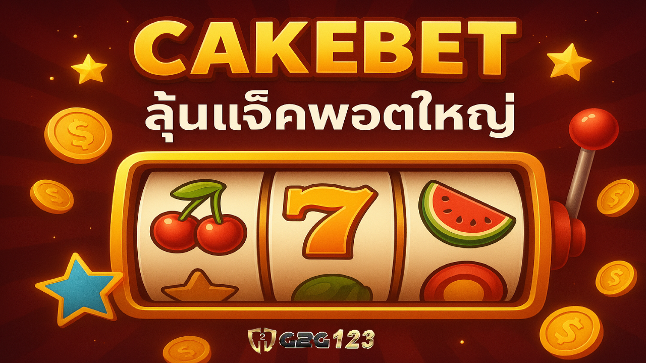 เล่นสล็อตกับ CAKEBET คือการลงทุน มีโอกาสคว้ารางวัลที่มากกว่าหลายร้อยหรือหลายพันเท่า และมีโอกาสในการชนะสูงขึ้นไปอีก แค่คุณเปิดใจสมัครกับเรา
