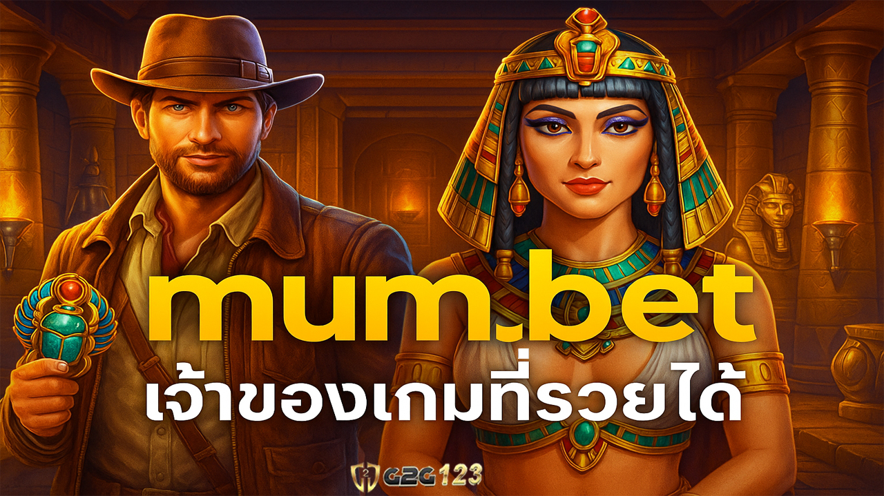 ไม่ว่าคุณจะเป็นใคร อยู่ที่ไหน หรือมีเงินทุนเท่าไหร่ mumbet เชื่อว่าทุกคนสามารถ "เป็นเจ้าของเกมที่รวยได้" หากคุณกล้าลงมือทำและเปิดรับโอกาสใหม่